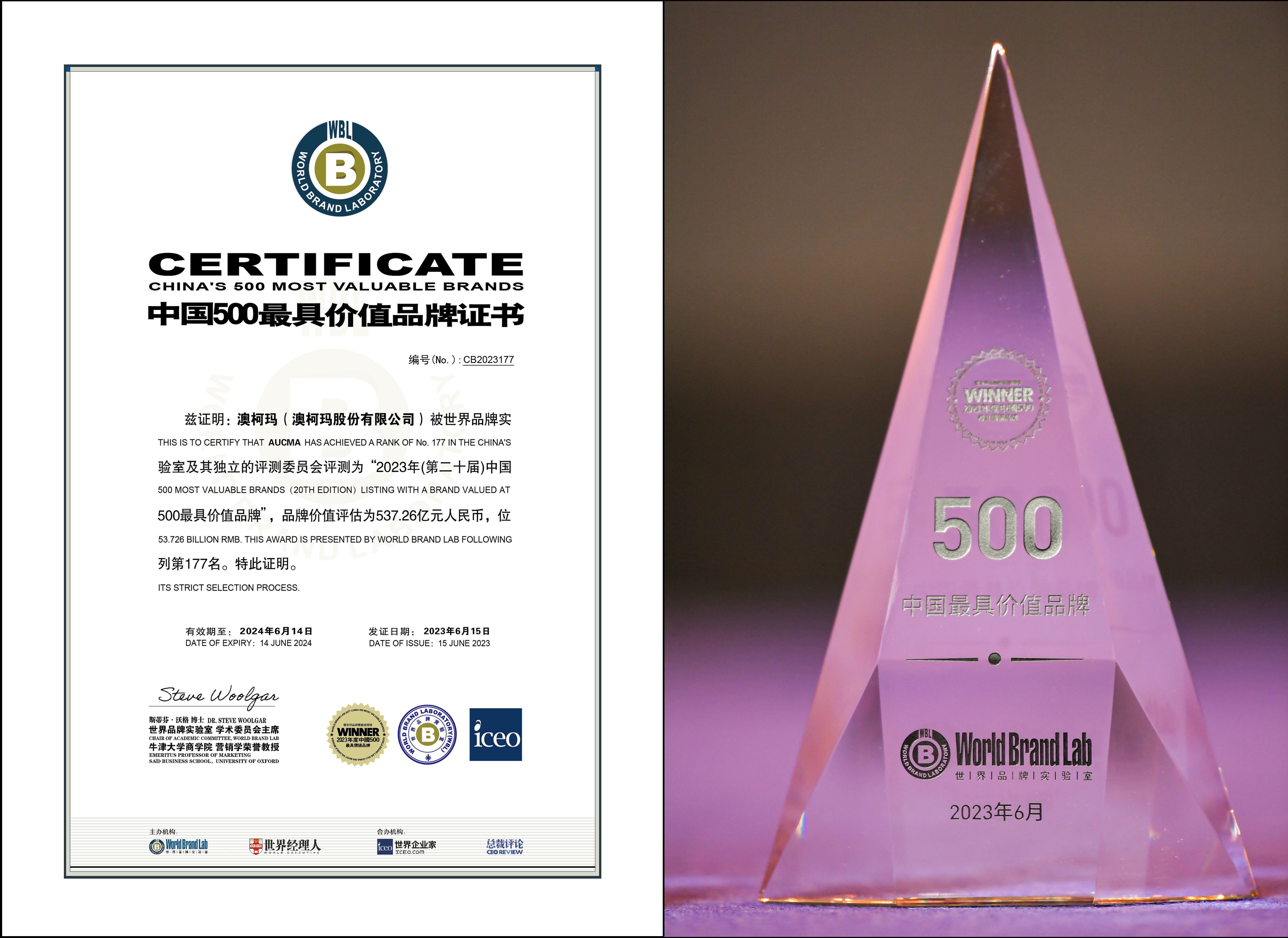 2023中國(guó)500最具價(jià)值品牌證書 合并_看圖王.jpg